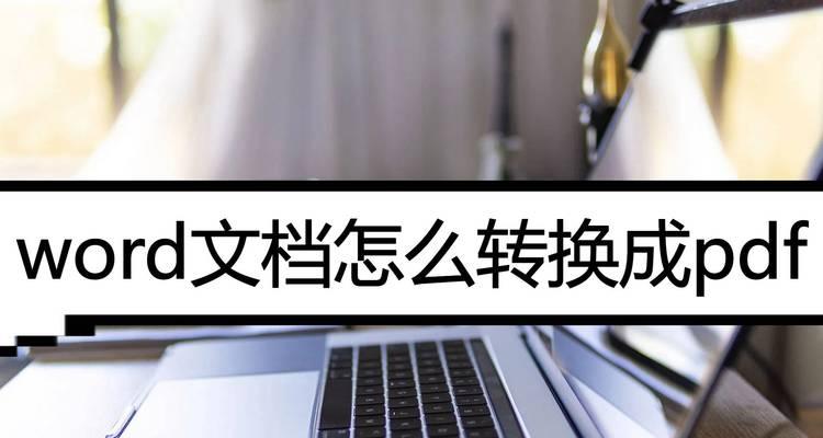电脑图片怎么转换成pdf格式？转换过程中需要注意什么？  第2张
