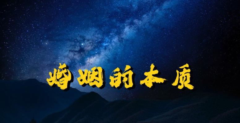 婚姻的本质是什么？如何理解婚姻中的爱与责任？  第3张
