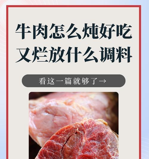 牛肉炖煮技巧大揭秘：如何炖出既美味又不柴的牛肉？  第2张
