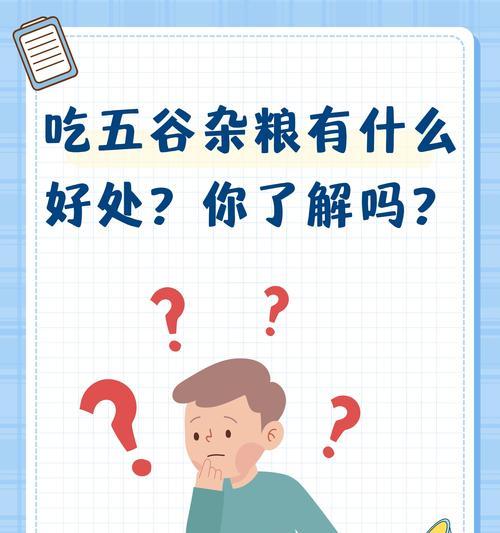 五谷杂粮的好处是什么？如何通过食用五谷杂粮来改善健康？  第3张