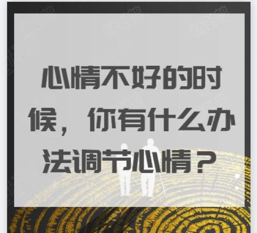 心情不好如何调节心态？有效的方法有哪些？  第1张