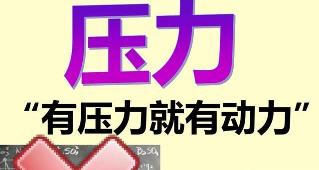 如何化压力为动力？有效应对压力的策略有哪些？  第2张