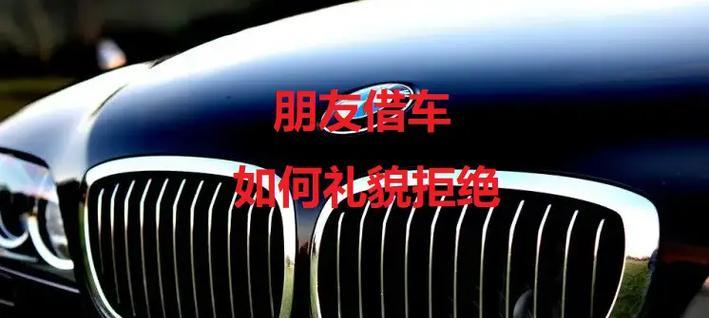 怎么拒绝别人借车的要求？有效策略和建议是什么？  第2张