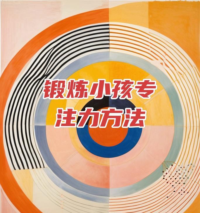 怎么训练孩子注意力集中的方法？有效策略有哪些？  第3张