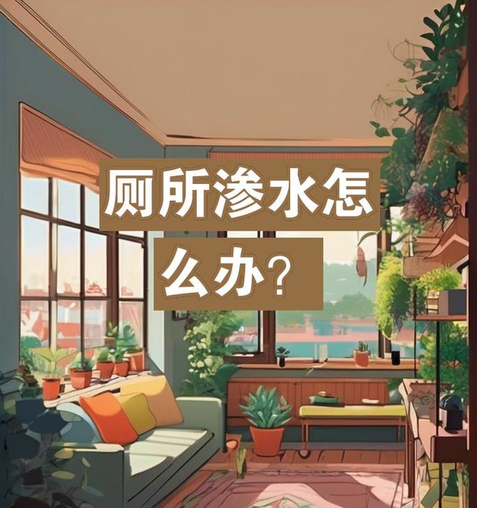 卫生间墙壁渗水怎么解决？快速有效的处理方法有哪些？  第2张