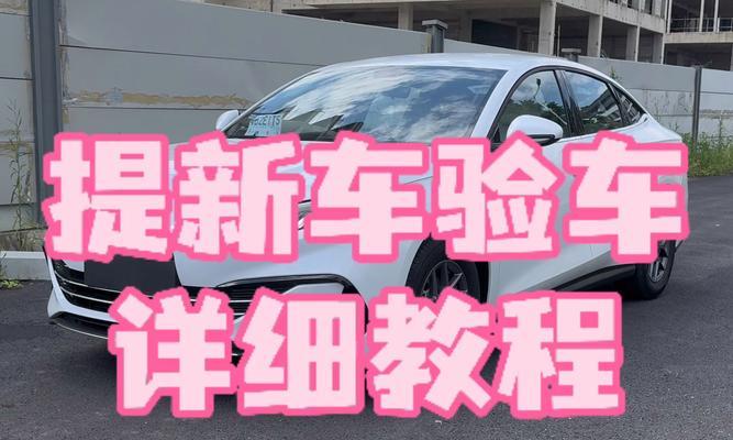 提车时如何检查车辆生产日期？遇到问题怎么办？  第2张