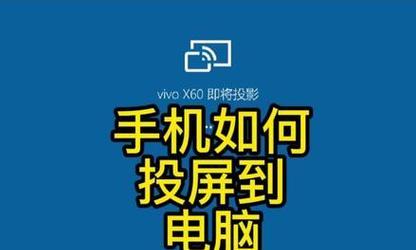 免费电脑投屏软件有哪些？如何选择合适的投屏工具？  第1张