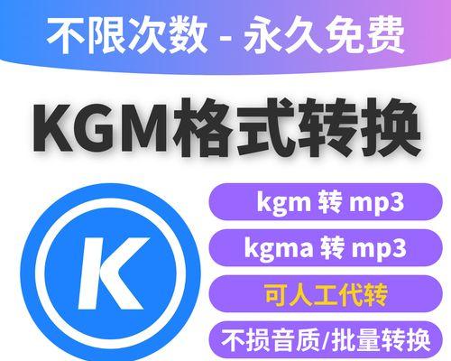 怎样将kgm转换成mp3？转换过程中需要注意什么？  第3张