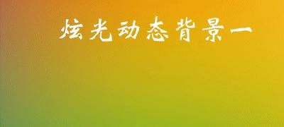 如何在PPT中添加GIF动图？步骤是什么？  第1张