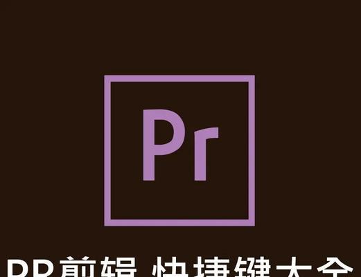 PR复制属性快捷键是什么？如何快速使用？  第3张