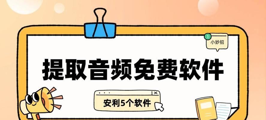 视频提取音频软件有哪些？如何选择合适的工具？  第3张