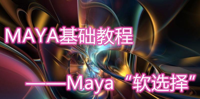 Maya软选择范围调节怎么用？调节范围有哪些技巧？  第1张