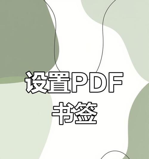 如何自动生成PDF书签并进行修改？  第3张