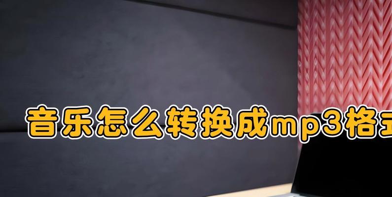 如何把网易云音乐转换成mp3？转换过程中需要注意什么？  第1张