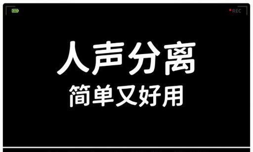 如何使用分离人声和伴奏音乐的软件？常见问题有哪些？  第1张