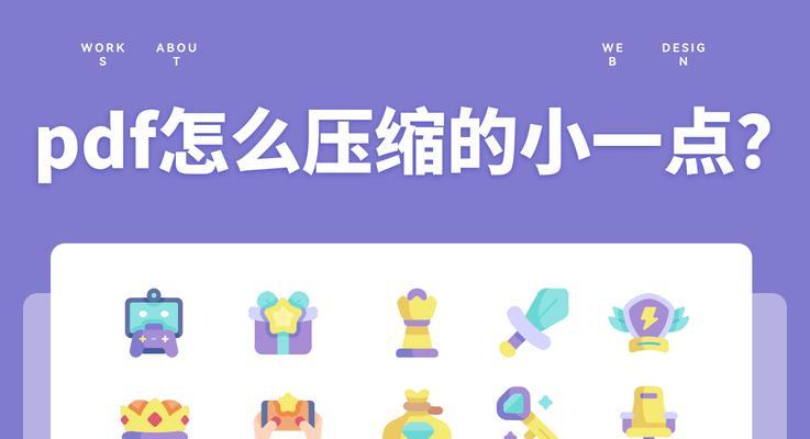 如何轻松缩小PDF文件大小？最简单的方法是什么？  第2张