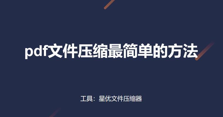 如何轻松缩小PDF文件大小？最简单的方法是什么？  第3张