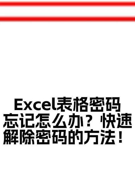 Excel保护怎么解除保护？遇到密码忘记怎么办？  第3张