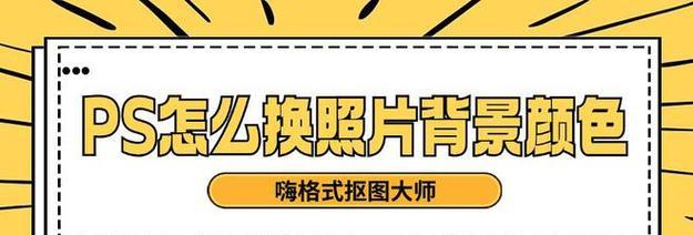 PS抠图换背景颜色的方法是什么？操作步骤详细解答？  第2张