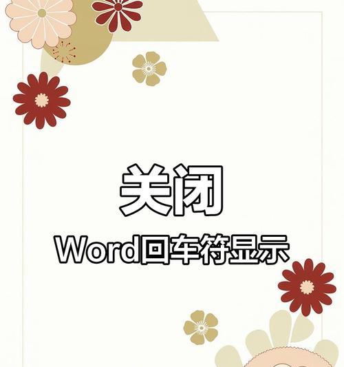 Word段落标记怎么显示？隐藏的段落标记如何找到？  第3张