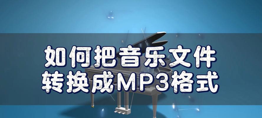 如何将flac文件转换为mp3文件？转换过程中需要注意什么？  第1张
