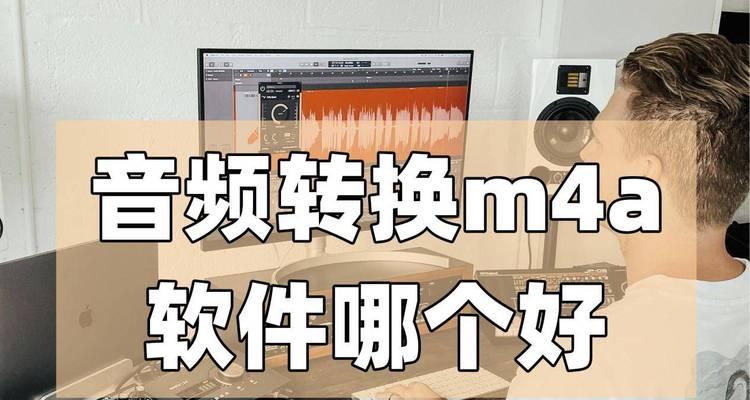 如何将flac文件转换为mp3文件？转换过程中需要注意什么？  第3张