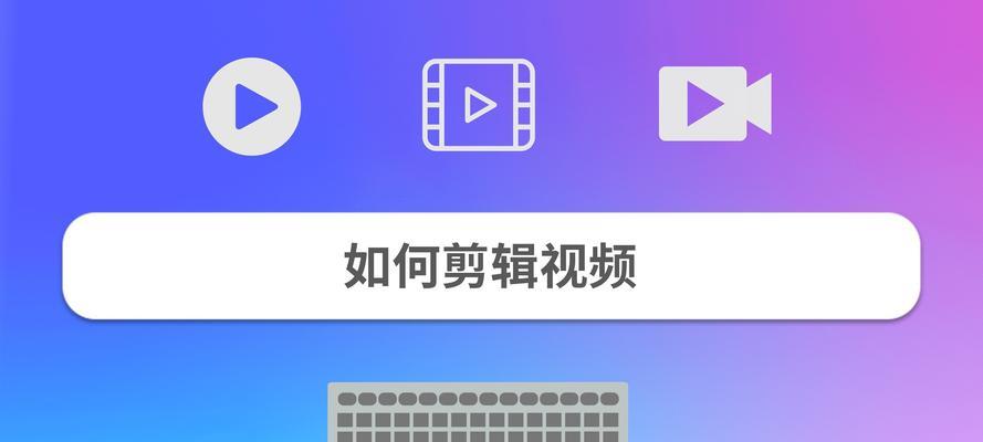 剪辑视频怎么剪辑？初学者入门指南和常见问题解答？  第1张