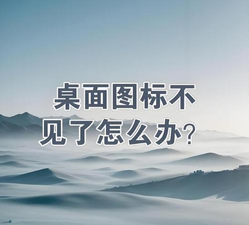 电脑上图标丢失如何找回？  第1张