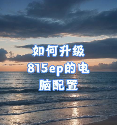 如何提升电脑配置以增强性能？  第1张