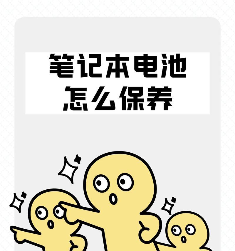 笔记本电脑电池保养方法有哪些？  第2张