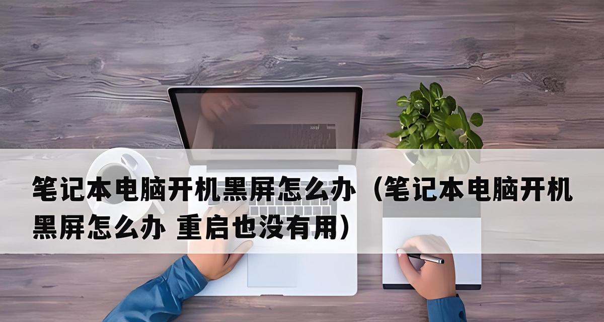 笔记本电脑黑屏故障如何排查？  第1张