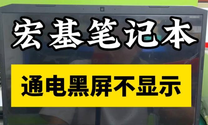 笔记本电脑黑屏故障如何排查？  第2张