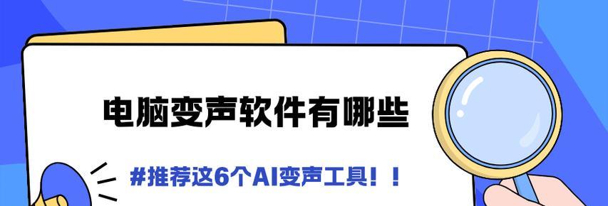电脑声音变声如何操作？有哪些方法？  第3张