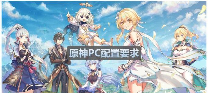 电脑运行原神的配置要求是什么？  第2张
