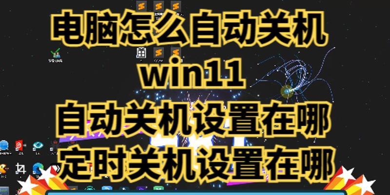 电脑关机通知怎么写？如何设置自动发送关机提醒？  第3张