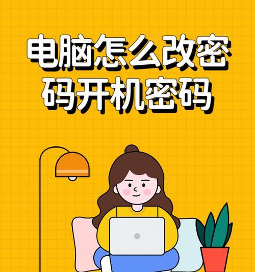 电脑密码修改流程是怎样的？  第1张