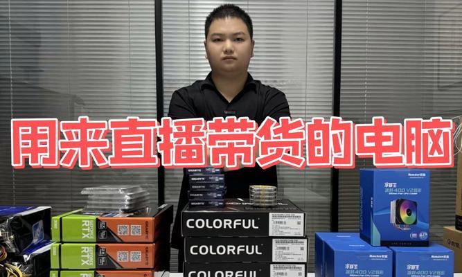 直播用电脑配置如何选择？  第2张