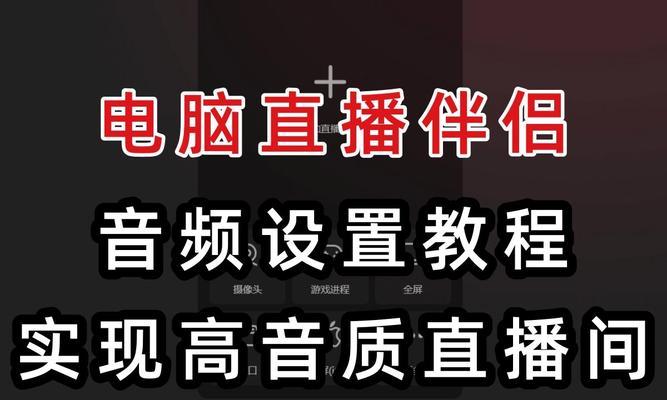 直播时电脑音频无声怎么调整？  第1张