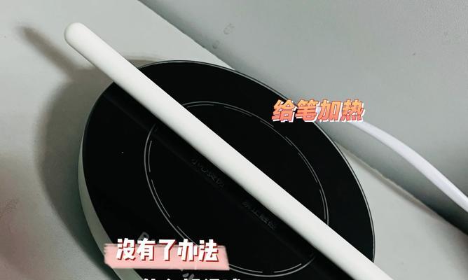 手写笔无反应怎么回事？如何解决手写笔无反应的问题？  第1张