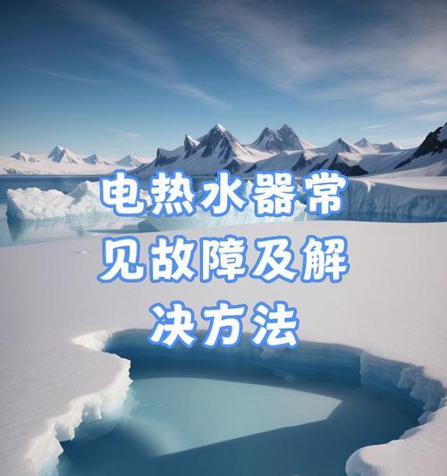 热水器不出热水的解决方法是什么？  第3张