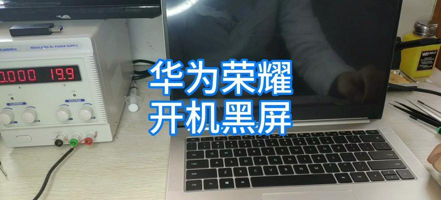华为电脑更新后出现黑屏怎么办？如何恢复正常使用？  第1张
