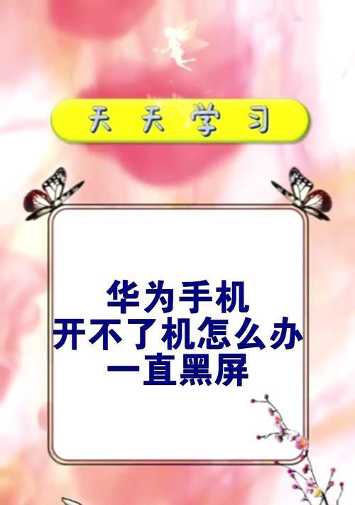 华为电脑更新后出现黑屏怎么办？如何恢复正常使用？  第2张