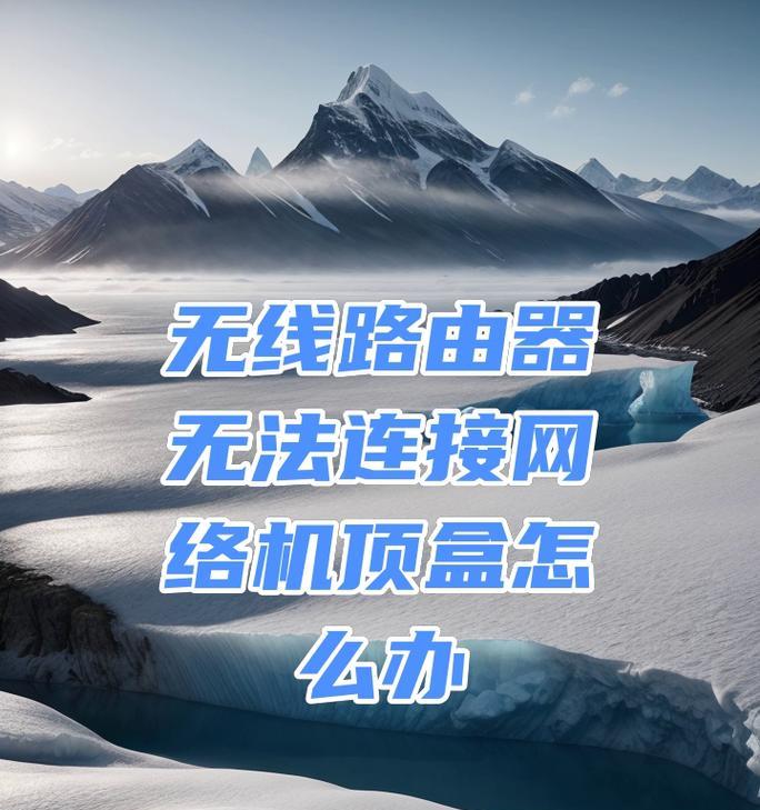 不使用无线网络的机顶盒如何操作？  第1张