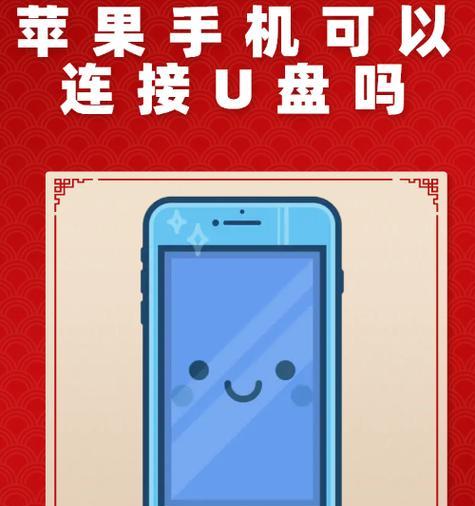 苹果U盘与手机蓝牙连接方法及常见问题？  第1张