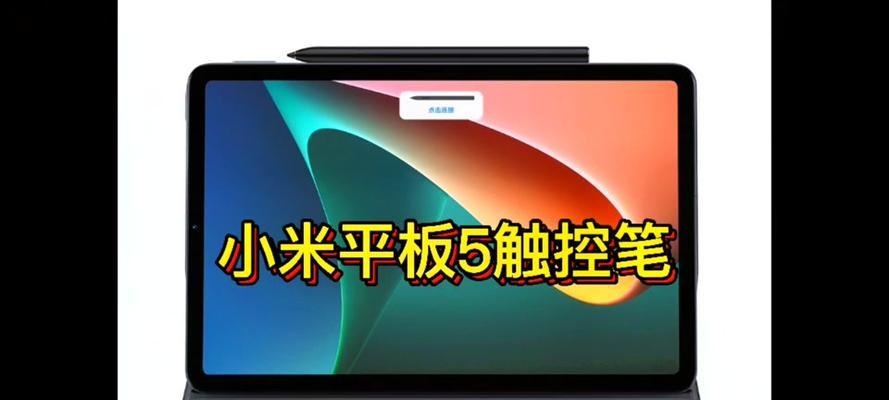 小米平板专用手写笔使用方法是什么？  第1张