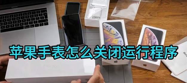智能手表背景关闭方法是什么？  第3张