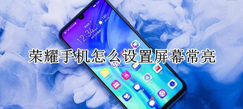 华为电脑如何设置保持屏幕常亮？  第1张