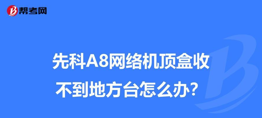 机顶盒小窗口弄不掉了怎么办？如何恢复正常使用？  第1张