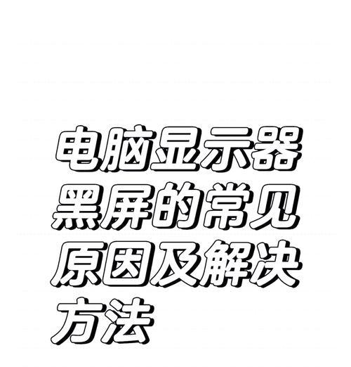 开电源时屏幕黑屏是什么原因？如何解决？  第2张