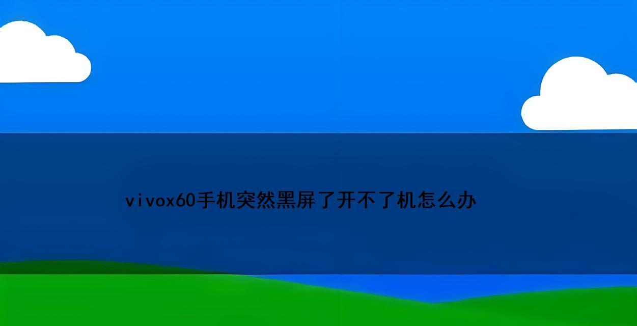 开电源时屏幕黑屏是什么原因？如何解决？  第1张